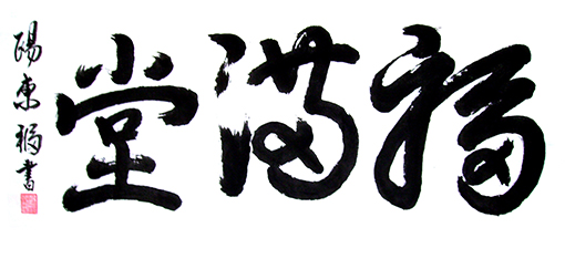 《福满堂》