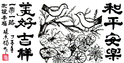 《和平安乐 美好吉祥》