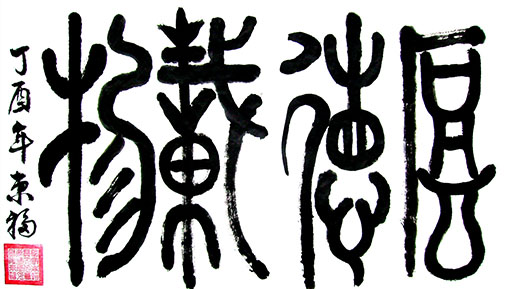 《厚德载物》