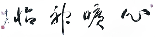 《心旷神怡》