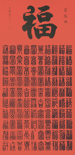 《百福图》规格：68x138cm