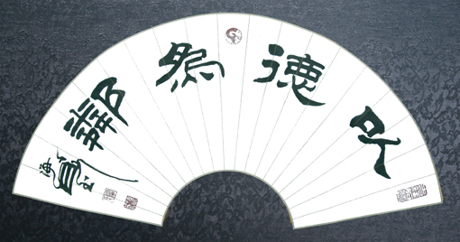 隶书扇面《以德为邻》规格：28x68x34cm