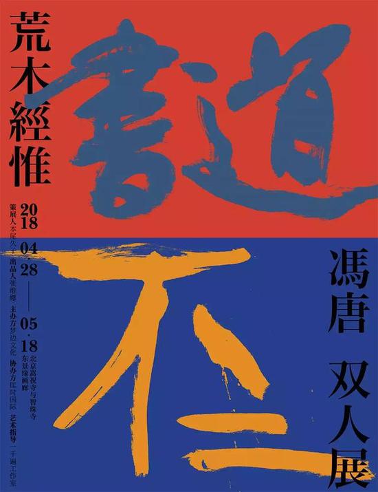 荒木经惟VS冯唐：荒唐双人展4月28日重磅来袭