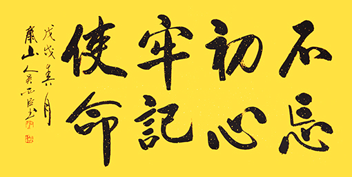 吴西臣作品《不忘初心牢记使命》 吴西臣作品《不忘初心牢记使命》
