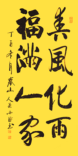 吴西臣作品《春风化雨 福满人家》 吴西臣作品《春风化雨 福满人家》