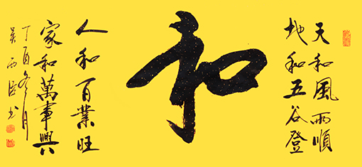 吴西臣作品《和》 吴西臣作品《和》