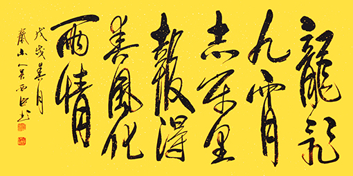 吴西臣作品《龙飞九霄志万里报得春风化雨情》 吴西臣作品《龙飞九霄志万里报得春风化雨情》