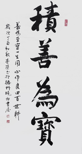 《积善为宝》规格:68x138cm 《积善为宝》规格:68x138cm