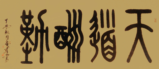 《天道酬勤》规格:138x68cm 《天道酬勤》规格:138x68cm