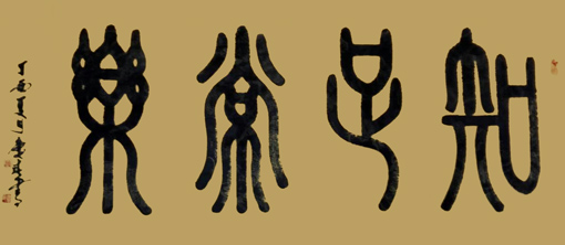 《知足常乐》规格:138x68cm 《知足常乐》规格:138x68cm