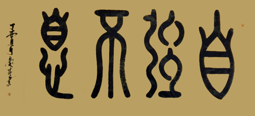 《自强不息》规格:138x68cm 《自强不息》规格:138x68cm