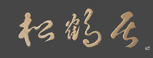 《松鹤居》 《松鹤居》