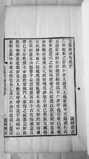 畿辅丛书版《玉台新咏考异》：为诗为歌 梓于枣梨