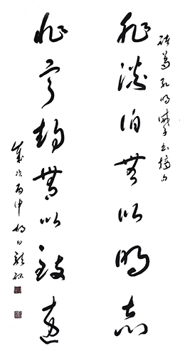 《诸葛亮·诫子书》摘句 规格：136x69cm