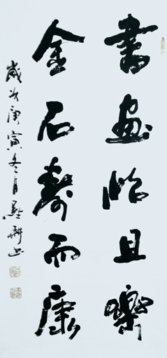 雷显平作品《书画怡且乐 金石寿而康》