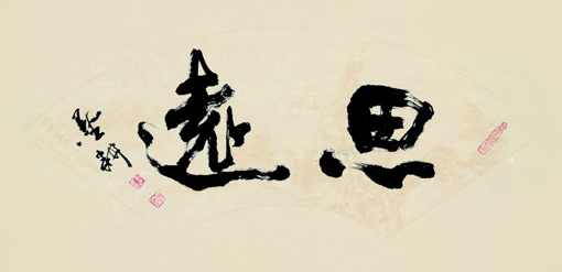 雷显平作品《思远》
