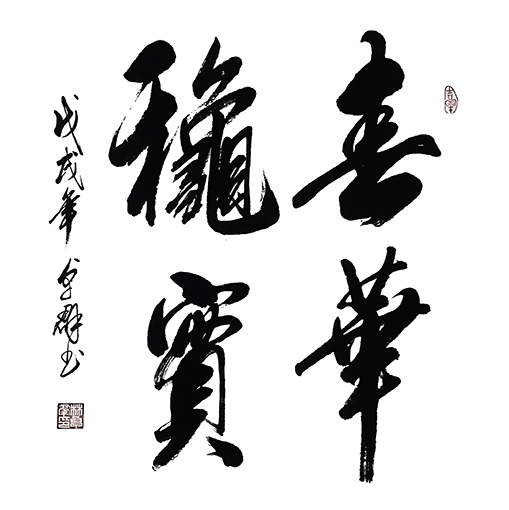 《春华秋实》
