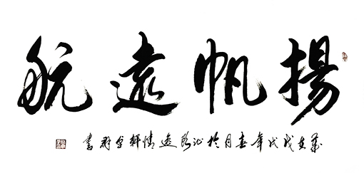 《扬帆远航》