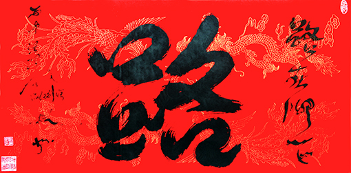 刘凤凯作品《路》