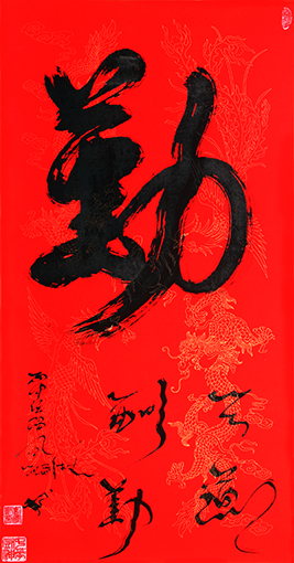 刘凤凯作品《勤》