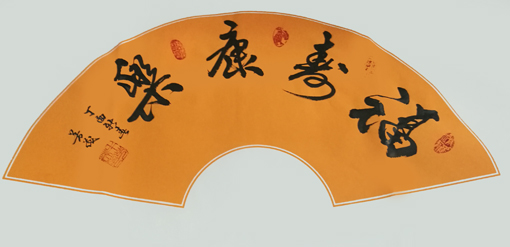 《福寿康乐》