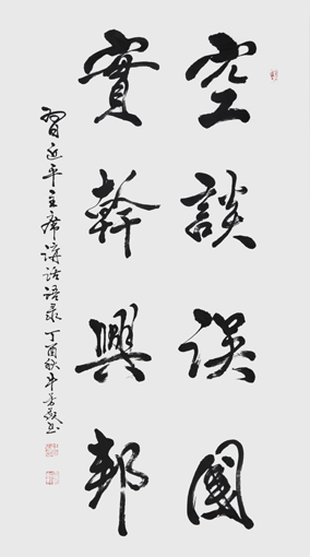 《空谈误国 实干兴邦》