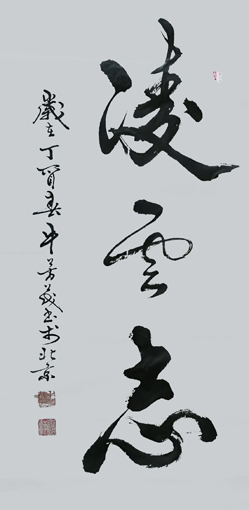 《凌云志》