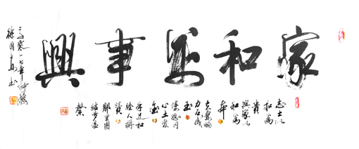 家和万事兴 家和万事兴