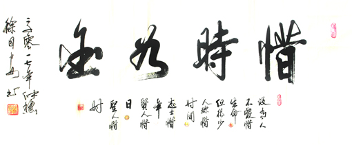 惜时如金 惜时如金