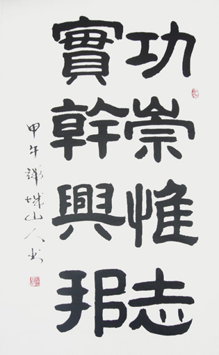 赵善坤作品1 《功崇惟志 实干兴邦》 赵善坤作品1 《功崇惟志 实干兴邦》