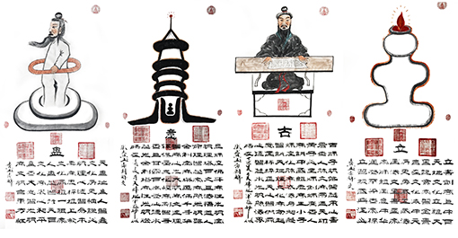 张宝玉作品《盘意古立》 张宝玉作品《盘意古立》