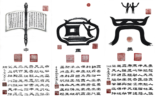 张宝玉作品《中国梦》 张宝玉作品《中国梦》