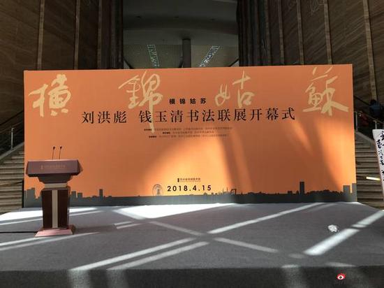 《横锦姑苏》刘洪彪钱玉清书法联展于金鸡湖美术馆