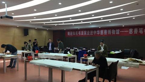 书写经典 传承慈善 中华慈善博物馆举行慈善笔会活动