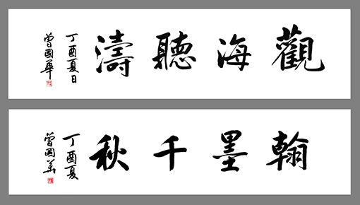 《上:观海听涛下:翰墨千秋》 《上:观海听涛下:翰墨千秋》