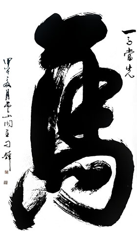 榜书一笔《马》 规格：180x97cm