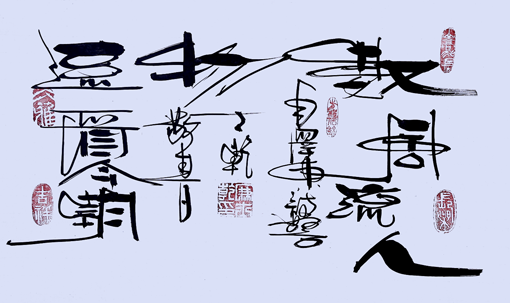 廉士乾作品《数风流人物还看今朝》