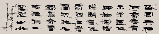 廉士乾作品唐杜甫《望岳》