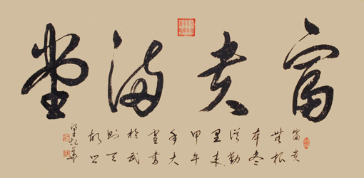 《富贵满堂》