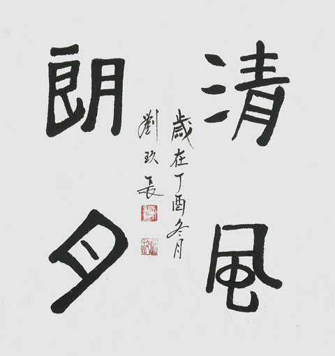 刘久常作品2