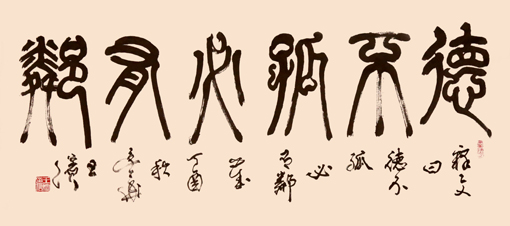 王滨作品《德不孤必有邻》 王滨作品《德不孤必有邻》