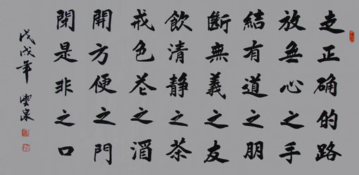 《走正确的路,放无心之手,结有道之朋,断无义之友,饮清净之茶,戒色花之酒,开方便之门,闭是非之口。》 《走正确的路,放无心之手,结有道之朋,断无义之友,饮清净之茶,戒色花之酒,开方便之门,闭是非之口。》