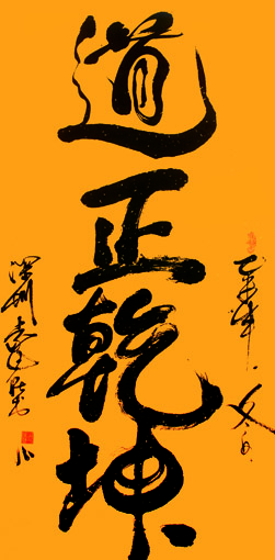 《道正乾坤》规格:138x68cm 《道正乾坤》规格:138x68cm