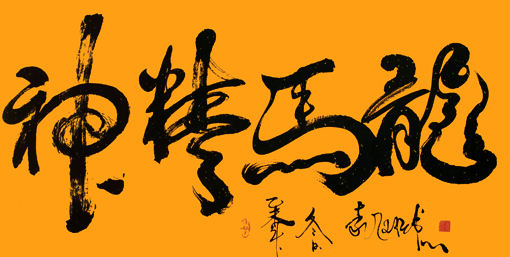 《龙马精神》规格:138x68cm 《龙马精神》规格:138x68cm