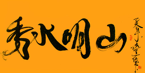 《山明水秀》规格:138x68cm 《山明水秀》规格:138x68cm