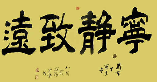 李少荣作品名称：《宁静致远》尺寸：四尺整张作品润格：5000元平尺