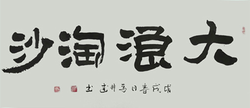 《大浪淘沙》规格：138x68cm 价格：1200元