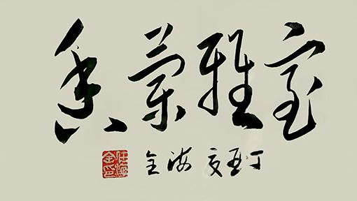 任海全作品名称：《室雅兰香》尺寸：四尺整张作品润格：2000元平尺
