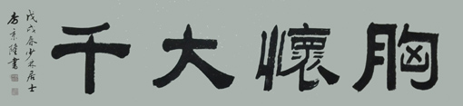 《胸怀大千》规格：六尺对开 价格：面议