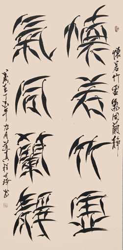 柳叶体《怀若竹虚 气同兰静》